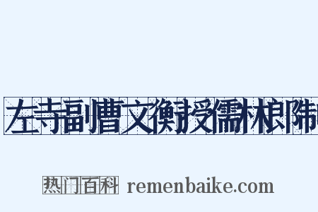 左寺副曹文衡授儒林郎制是什么意思的图片
